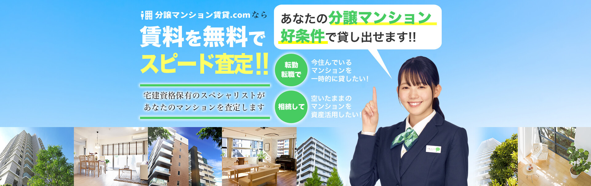 あなたの分譲マンション好条件で貸し出せます!! 分譲マンション賃貸.comなら！賃料を無料でスピード査定 宅建資格保有のスペシャリストがあなたのマンションを査定します