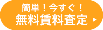 簡単！今すぐ！無料賃料査定