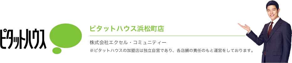 ピタットハウス浜松町店 株式会社エクセル・コミュニティー ※ぴらっとハウスの加盟店は独立自営であり、各店舗の責任のもと運営をしております。