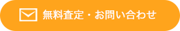 無料査定・お問い合わせ