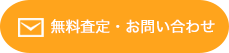 無料査定・お問い合わせ