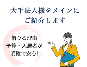 大手法人様をメインにご紹介します