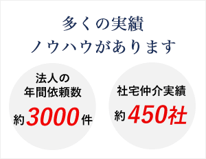 多くの実績ノウハウがあります