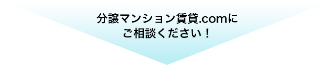 分譲マンション賃貸.comにご相談ください！