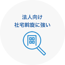 法人向け社宅斡旋に強い