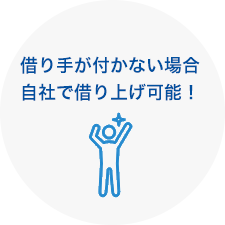 借り手が付かない場合自社で借り上げ可能！