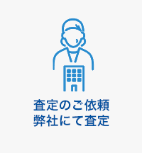 査定のご依頼弊社にて査定