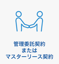 管理委託契約またはマスターリース契約